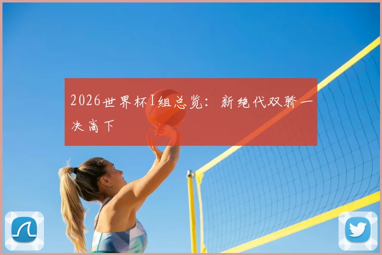 2026世界杯I组总览：新绝代双骄一决高下