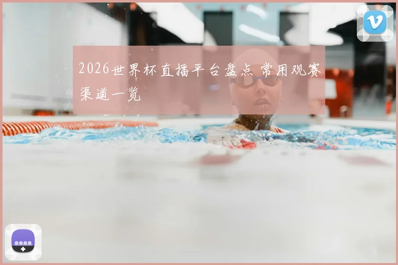 2026世界杯直播平台盘点 常用观赛渠道一览