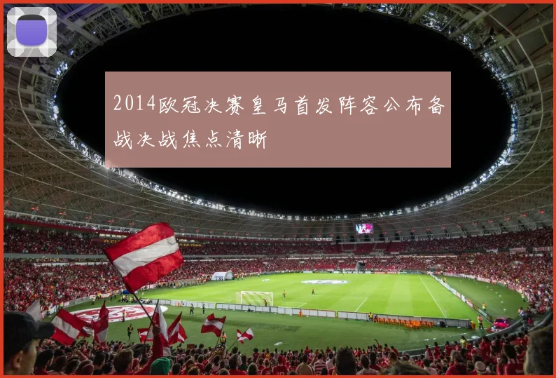 2014欧冠决赛皇马首发阵容公布备战决战焦点清晰