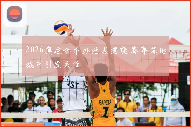 2026奥运会举办地点揭晓 赛事落地城市引发关注