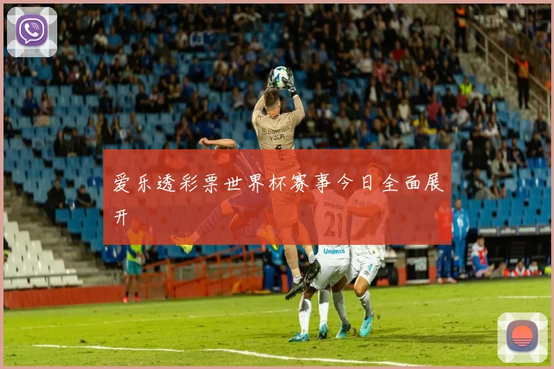 爱乐透彩票世界杯赛事今日全面展开