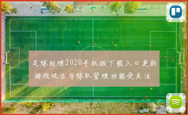 足球经理2020手机版下载入口更新 游戏玩法与球队管理功能受关注