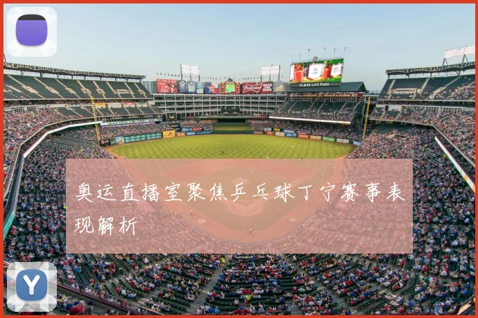 奥运直播室聚焦乒乓球丁宁赛事表现解析