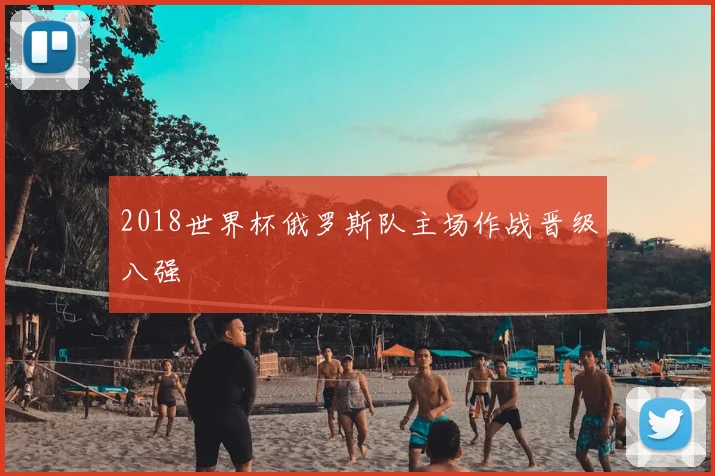 2018世界杯俄罗斯队主场作战晋级八强