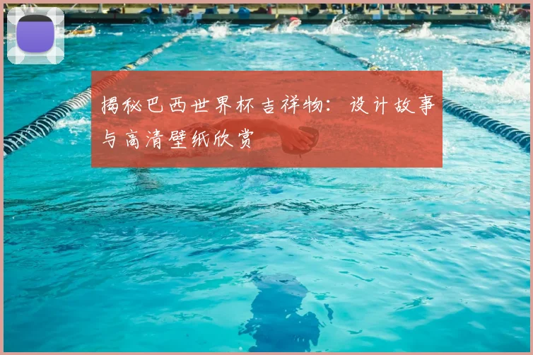 揭秘巴西世界杯吉祥物：设计故事与高清壁纸欣赏