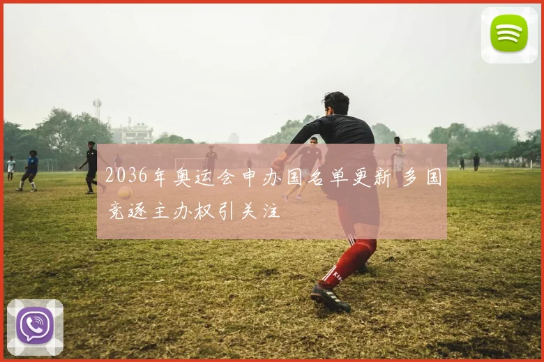 2036年奥运会申办国名单更新 多国竞逐主办权引关注