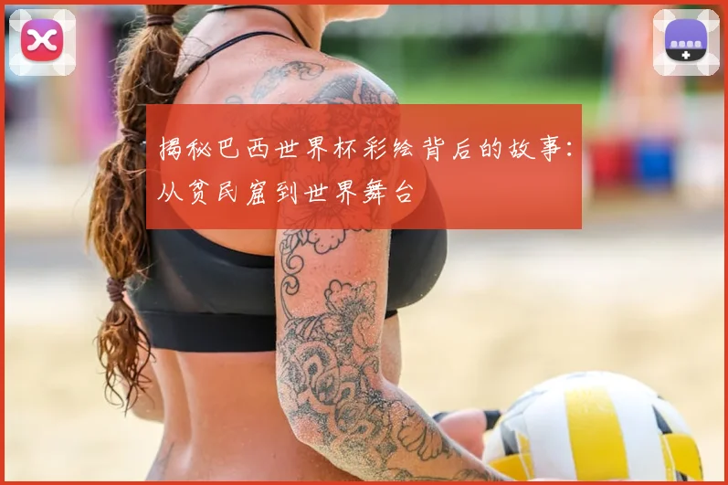 揭秘巴西世界杯彩绘背后的故事：从贫民窟到世界舞台