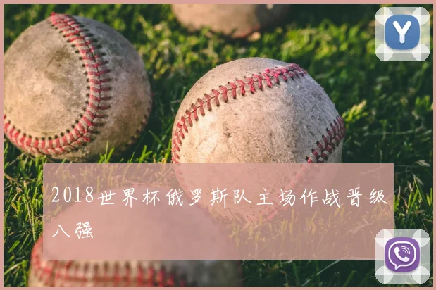 2018世界杯俄罗斯队主场作战晋级八强