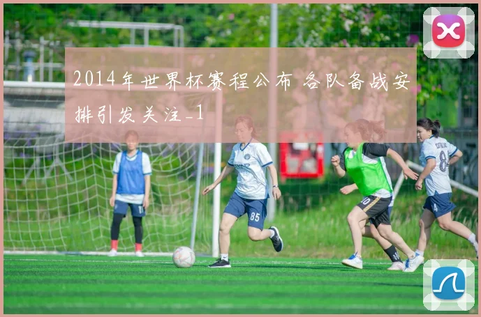 2014年世界杯赛程公布 各队备战安排引发关注_1