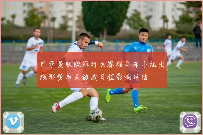 巴萨曼联欧冠对决赛程公布小组出线形势与关键战日程影响评估