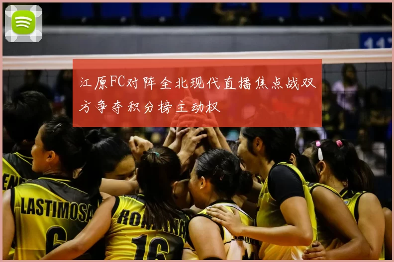 江原FC对阵全北现代直播焦点战双方争夺积分榜主动权