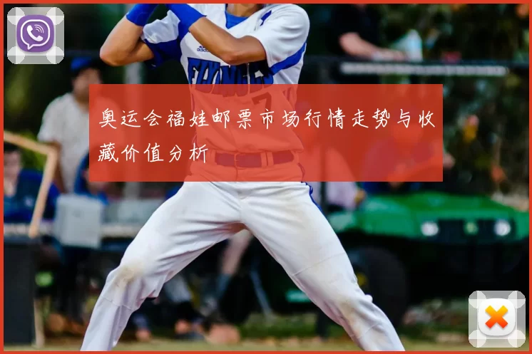 奥运会福娃邮票市场行情走势与收藏价值分析