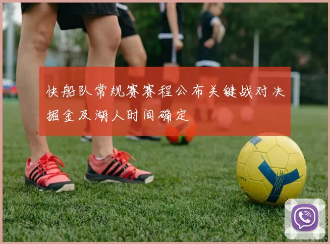 快船队常规赛赛程公布关键战对决掘金及湖人时间确定