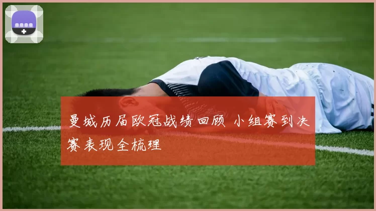 曼城历届欧冠战绩回顾 小组赛到决赛表现全梳理