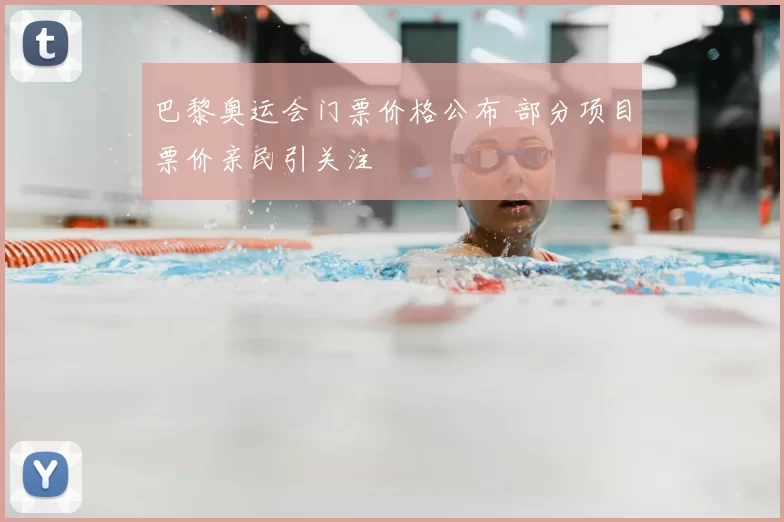 巴黎奥运会门票价格公布 部分项目票价亲民引关注
