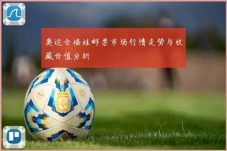 奥运会福娃邮票市场行情走势与收藏价值分析