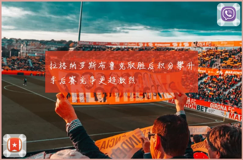 拉格纳罗斯布鲁克取胜后积分攀升季后赛竞争更趋激烈