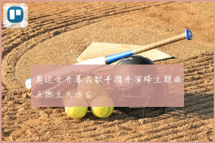 奥运会开幕式歌手携手演绎主题曲点燃主火炬台