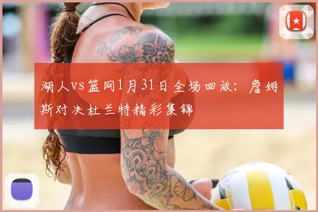 湖人vs篮网1月31日全场回放：詹姆斯对决杜兰特精彩集锦