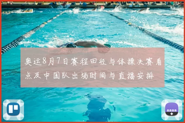 奥运8月7日赛程田径与体操决赛看点及中国队出场时间与直播安排