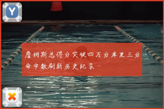 詹姆斯总得分突破四万分库里三分命中数刷新历史纪录