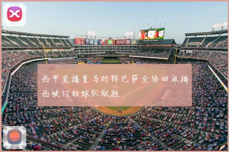 西甲直播皇马对阵巴萨全场回放梅西破门助球队取胜