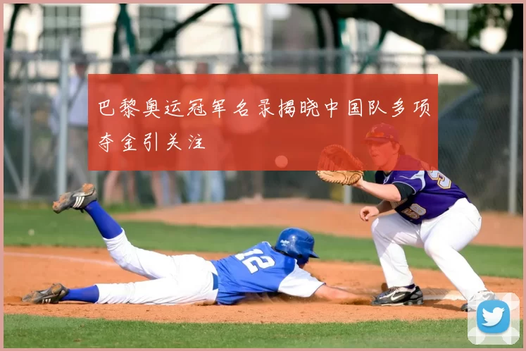 巴黎奥运冠军名录揭晓中国队多项夺金引关注