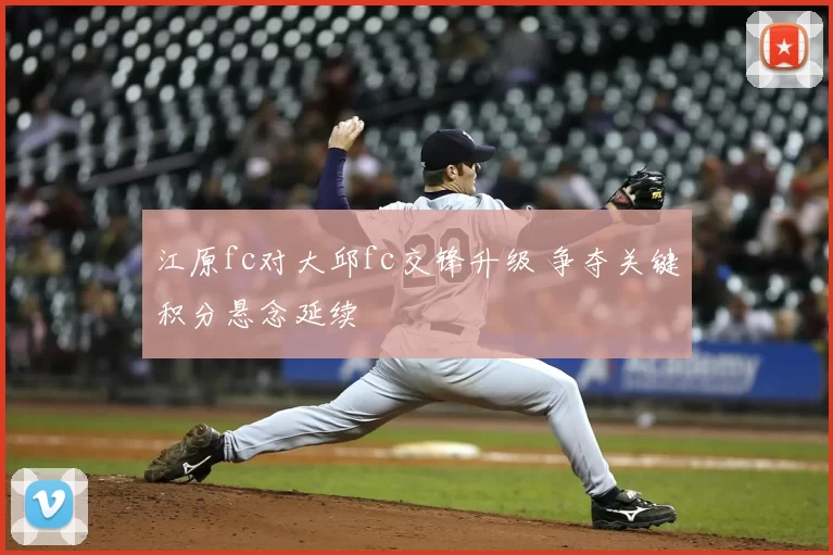 江原fc对大邱fc交锋升级 争夺关键积分悬念延续