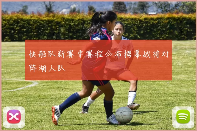 快船队新赛季赛程公布揭幕战将对阵湖人队