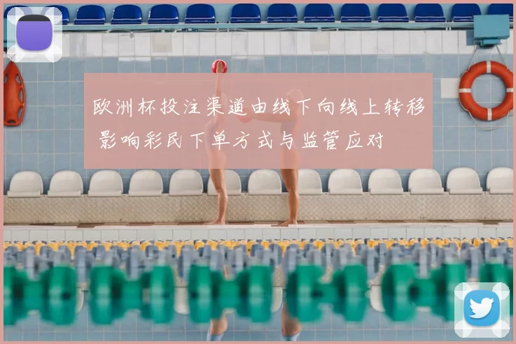 欧洲杯投注渠道由线下向线上转移 影响彩民下单方式与监管应对
