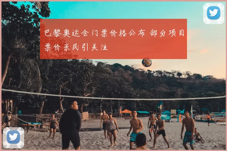 巴黎奥运会门票价格公布 部分项目票价亲民引关注