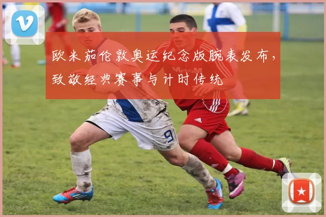 欧米茄伦敦奥运纪念版腕表发布，致敬经典赛事与计时传统