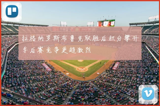 拉格纳罗斯布鲁克取胜后积分攀升季后赛竞争更趋激烈