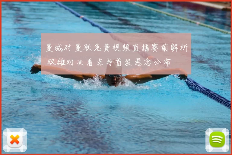 曼城对曼联免费视频直播赛前解析 双雄对决看点与首发悬念公布