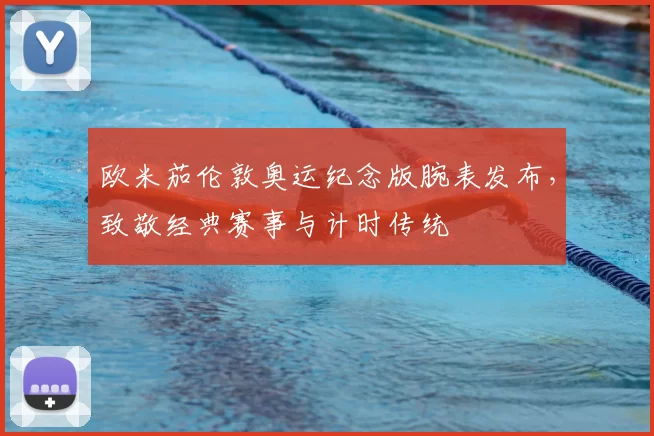 欧米茄伦敦奥运纪念版腕表发布，致敬经典赛事与计时传统