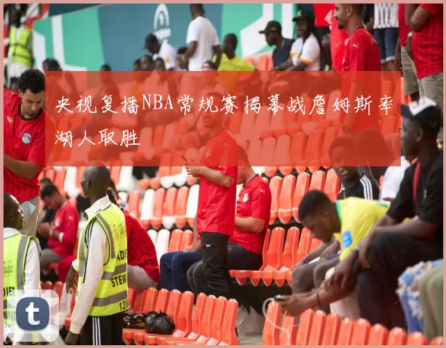 央视复播NBA常规赛揭幕战詹姆斯率湖人取胜