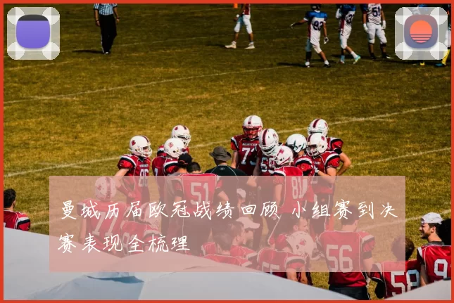 曼城历届欧冠战绩回顾 小组赛到决赛表现全梳理