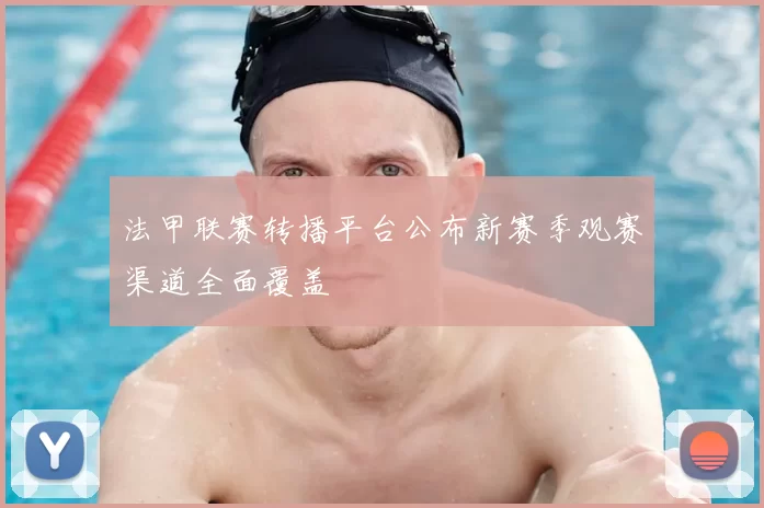 法甲联赛转播平台公布新赛季观赛渠道全面覆盖