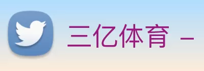 三亿体育 - 三亿(中国)一站式服务官方网站 logo